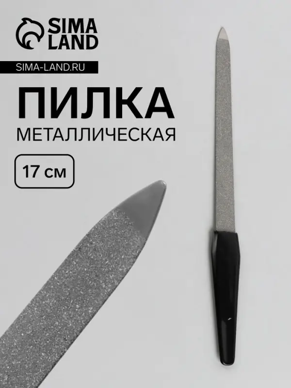 Пилка металлическая для ногтей, 17 см, цвет серебристый, чёрный