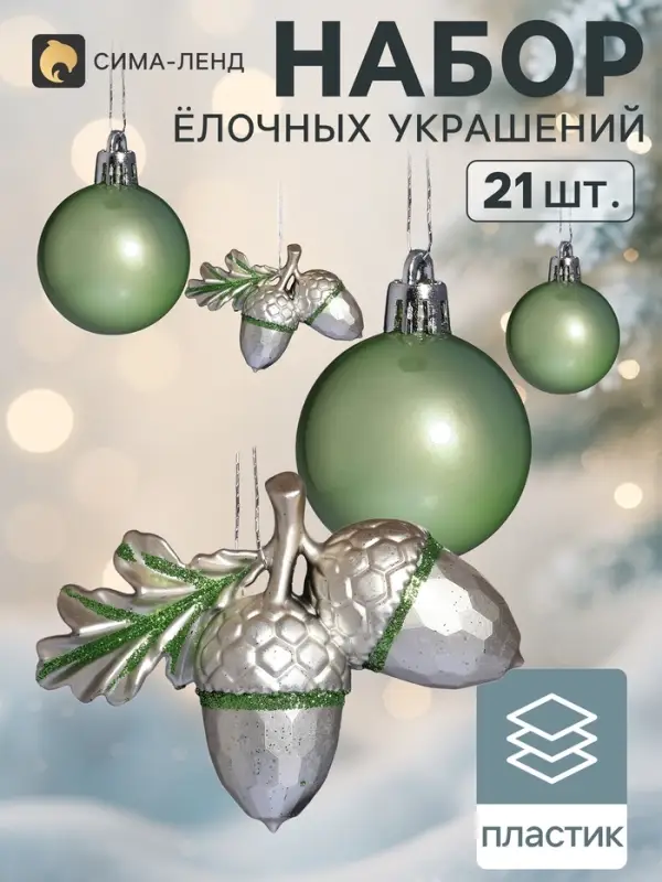 Ёлочные игрушки набор 21 шт. &laquo;Сюрприз&raquo;, шар d=4 см, шишки 7 см, зелёные