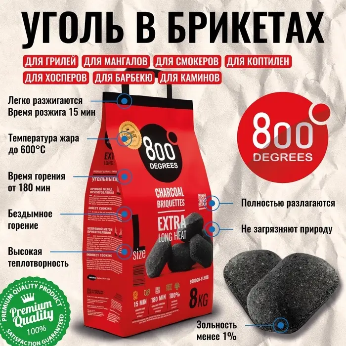 Угольные брикеты &laquo;Долгое Горение&raquo; 800 Degrees, мешок, 8 кг