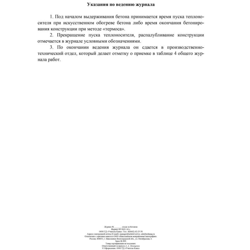 Журнал ухода за бетоном (форма Ф-55) КЖ-4420