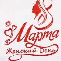Пакет подарочный бумажный, « 8 марта Женский День!» 24×14×28 см
