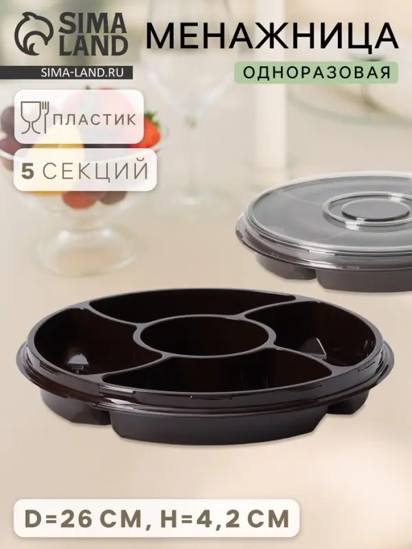 Менажница одноразовая, пластик, d=26 см, h=4.2 см, 5 секций, дно, круглая, коричневая Менажница одноразовая, пластик, d=26 см, h=4.2 см, 5 секций, дно, круглая, коричневая