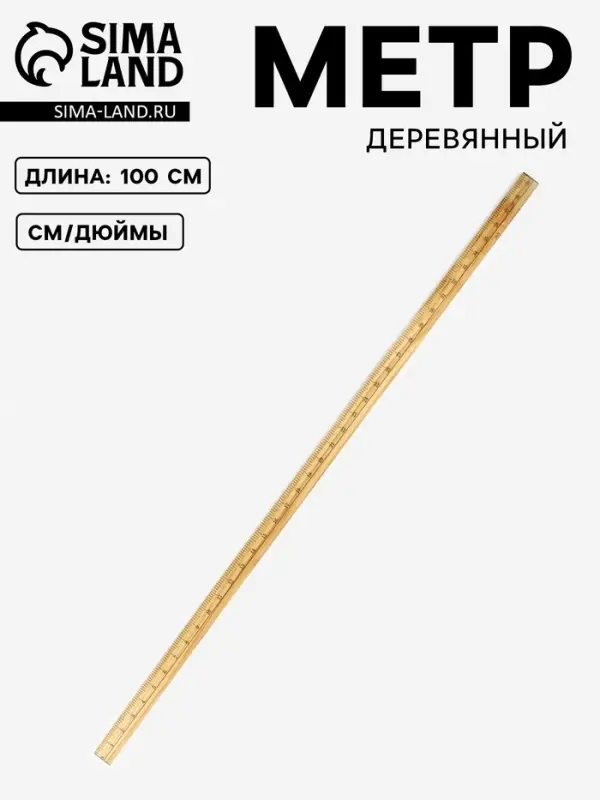 Метр деревянный, 100 см (см/дюймы)