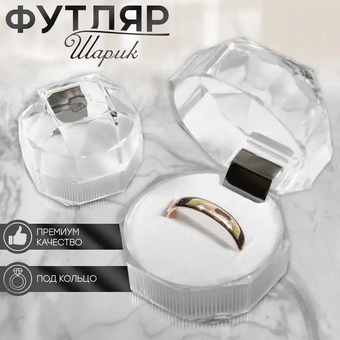 Футляр пластиковый под кольцо «Шарик», 4×4, вставка белая
