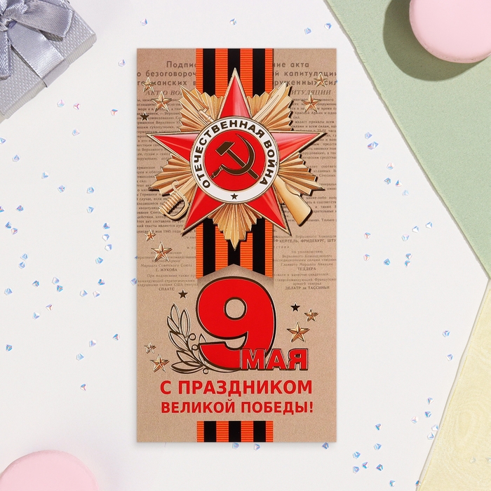 Открытка-евро  Открытка-евро "С Праздником Великой Победы! 9 Мая" тиснение, конгрев, 10,5х21,5 см
