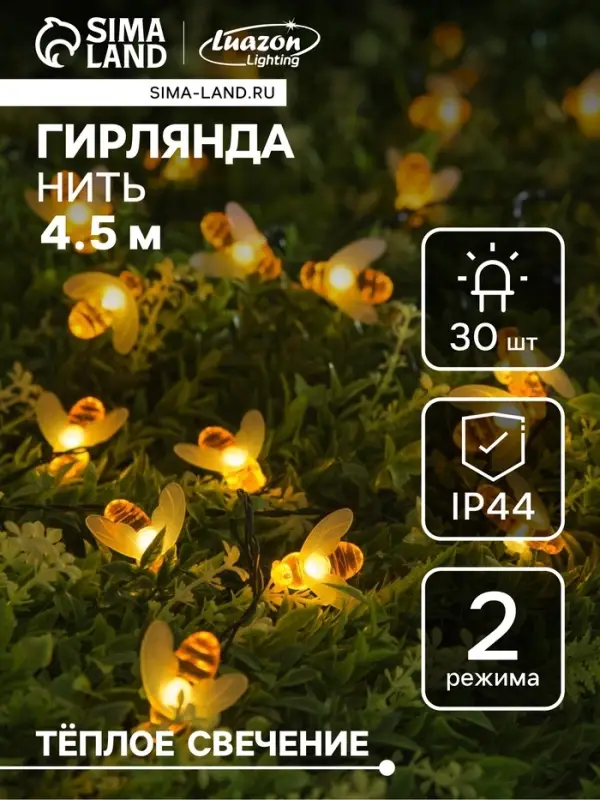 Гирлянда &laquo;Нить&raquo;, 4.5 м, уличная, с насадками &laquo;Пчёлка&raquo;, IP44, 30 LED, 2 режима, солнечная батарея, тёмная нить, свечение тёплое белое