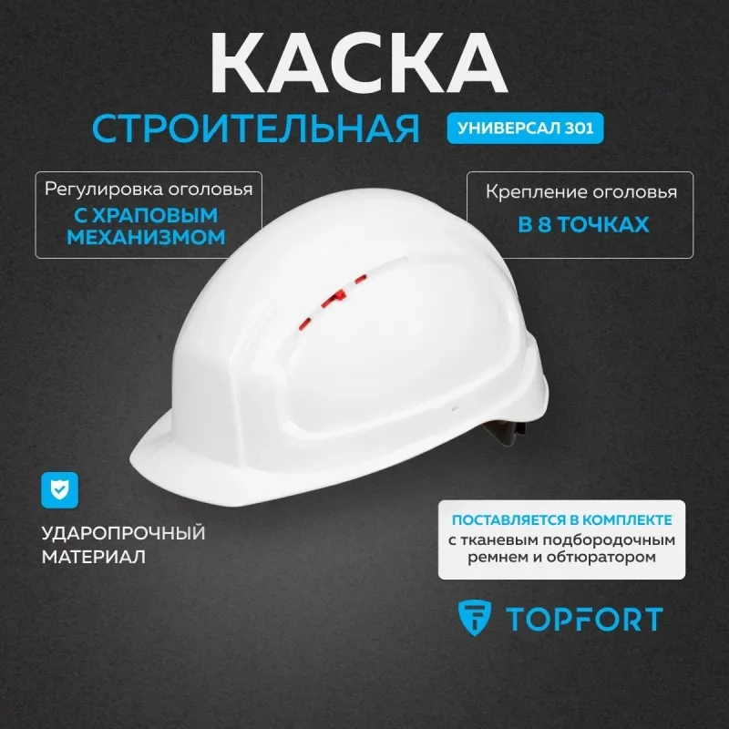 Каска TOPFORT УНИВЕРСАЛ 301 белая