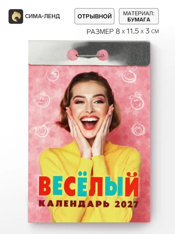 Календарь 2027 &laquo;Веселый&raquo;