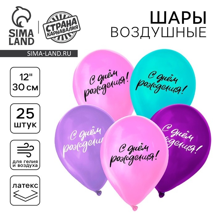 Воздушный шар латексный 12 Воздушный шар латексный 12" «С днём рождения», 25 шт.