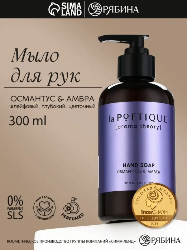 Мыло жидкое для рук, 300 мл, аромат османтуса и амбры, LA POETIQUE