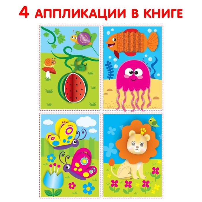 Аппликации объёмные «Львёнок», 20 стр., формат А4