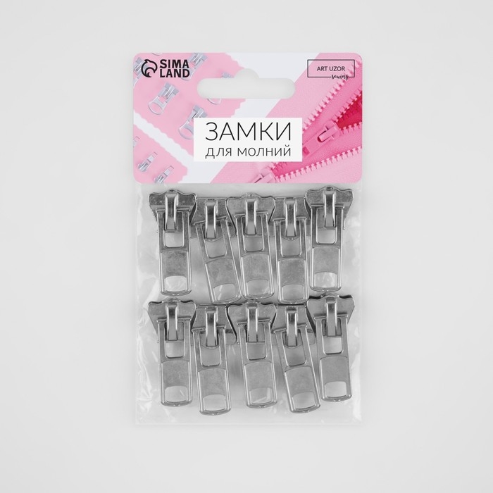 Бегунок автоматический для молнии «Трактор», №8, 10 шт, цвет никель Бегунок автоматический для молнии «Трактор», №8, 10 шт, цвет никель