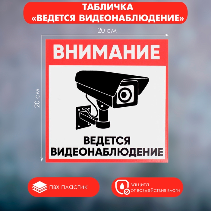 Табличка «ВНИМАНИЕ ВИДЕО НАБЛЮДЕНИЕ» 200×200, самоклеящаяся основа Табличка «ВНИМАНИЕ ВИДЕО НАБЛЮДЕНИЕ» 200×200, самоклеящаяся основа
