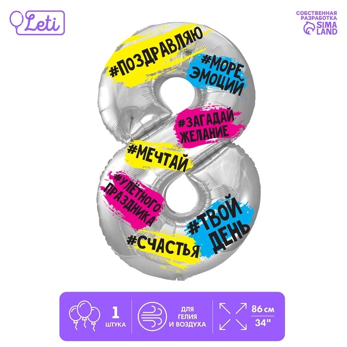Шар фольгированный 34 Шар фольгированный 34" "Цифра 8", хештеги