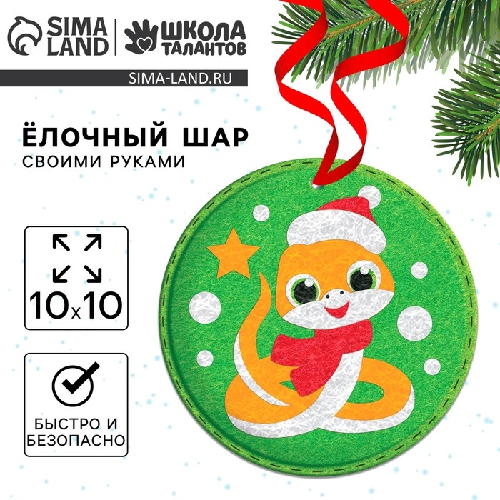 Елочный шар из фетра своими руками на новый год «Змея», новогодний набор для творчества Елочный шар из фетра своими руками на новый год «Змея», новогодний набор для творчества