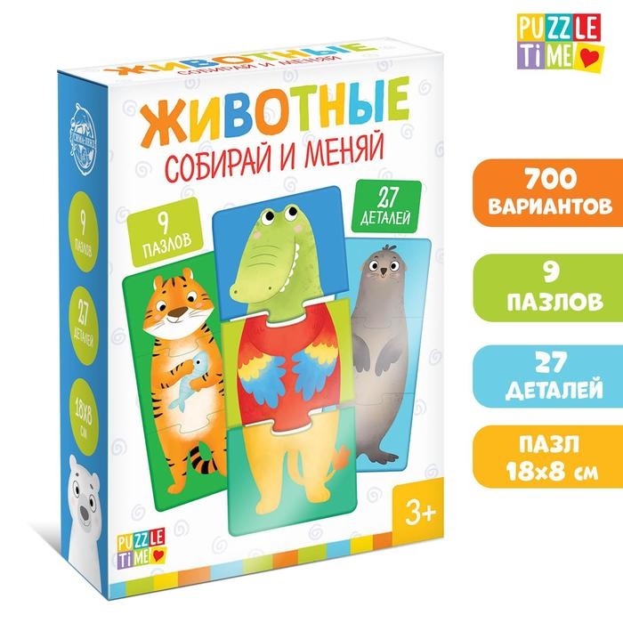Пазлы 3 в 1 «Собирай и меняй: Животные», 9 пазлов, 27 деталей Пазлы 3 в 1 «Собирай и меняй: Животные», 9 пазлов, 27 деталей