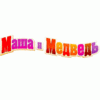 Музыкальная игрушка «Бубен: Маша и Медведь»