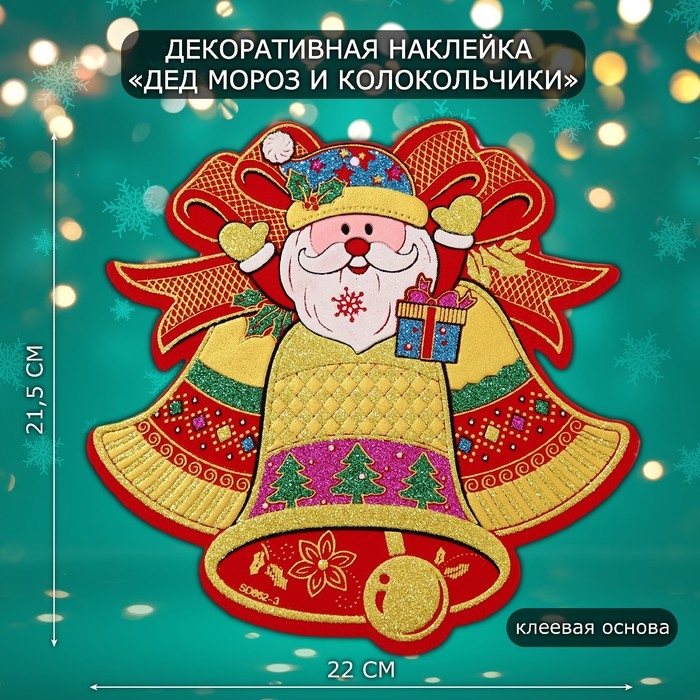 Декоративная наклейка  Декоративная наклейка "Дед мороз и колокольчики" 21,5х22 см