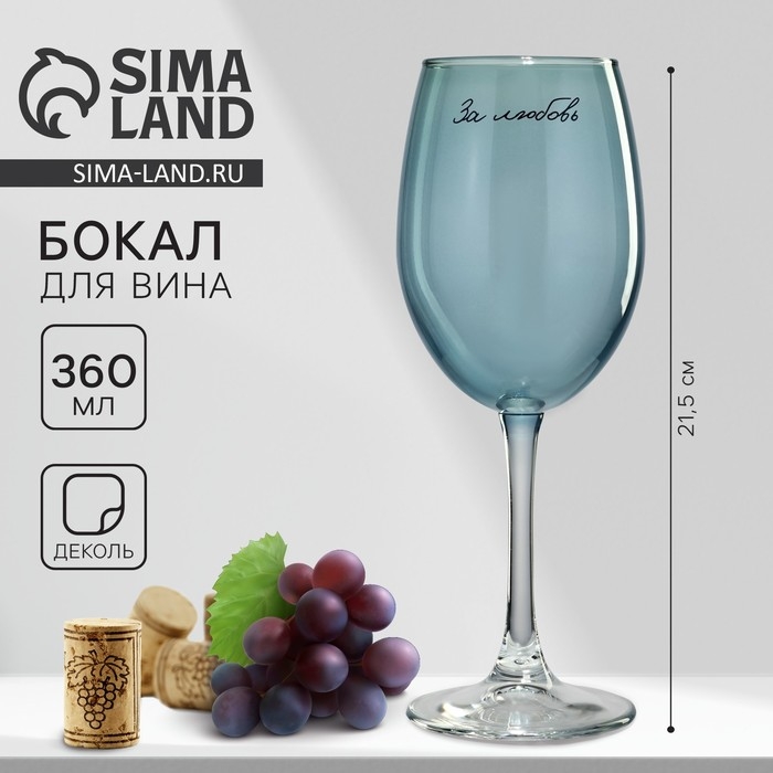 Бокал для вина «За любовь», 360 мл, синий Бокал для вина «За любовь», 360 мл, синий