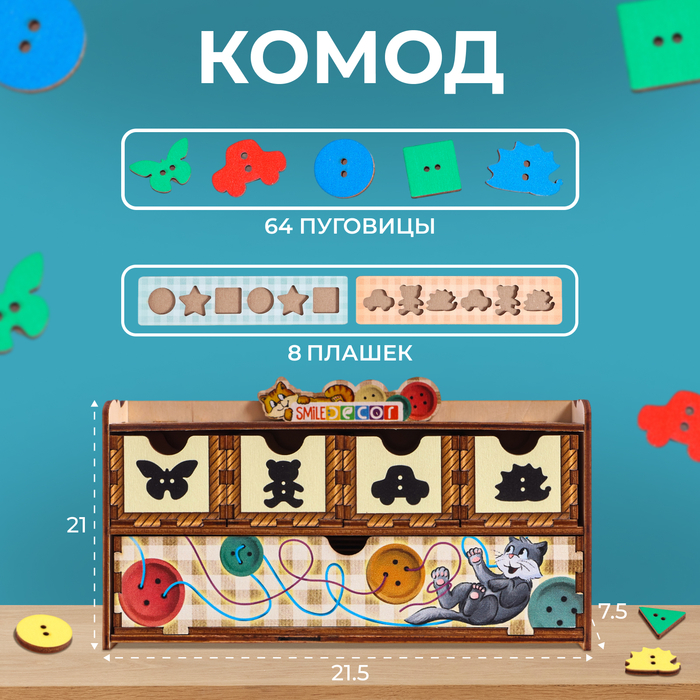 Волшебный комодик «Пуговки», 64 пуговки Волшебный комодик «Пуговки», 64 пуговки