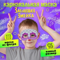 Новый год! Карнавальная маска «Забавная змейка», цвет серебряный