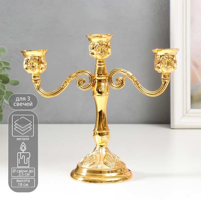 Подсвечник металл на 3 свечи  Подсвечник металл на 3 свечи "Резной лист" цвет золото 18х20,5х8,5 см