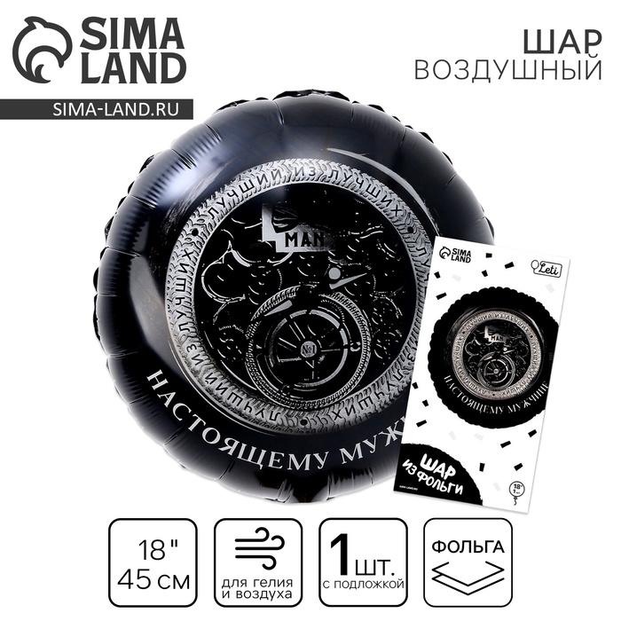 Воздушный шар фольгированный 18 Воздушный шар фольгированный 18"«Настоящему мужчине», круг, с подложкой