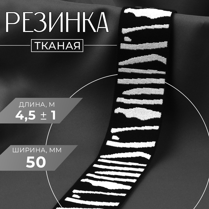 Резинка тканая, мягкая, 50 мм, 4,5 ± 1 м, цвет чёрный/светло-серый Резинка тканая, мягкая, 50 мм, 4,5 ± 1 м, цвет чёрный/светло-серый