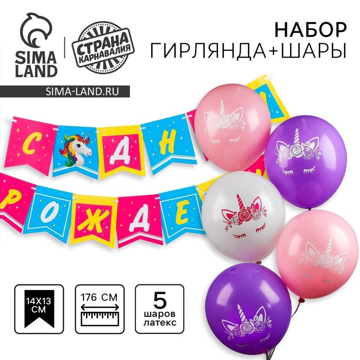 Набор гирлянда бумажная «Единорог жемчужная» + шарики набор 5 штук Набор гирлянда бумажная «Единорог жемчужная» + шарики набор 5 штук