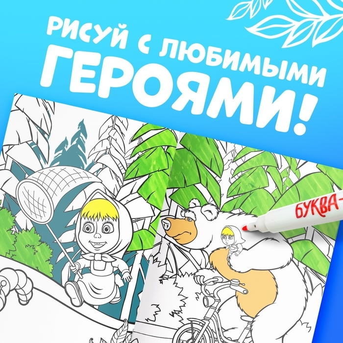 Многоразовая раскраска «Рисуй, стирай. Маша и Медведь0187, 17 × 24 см, 12 стр. Многоразовая раскраска «Рисуй, стирай. Маша и Медведь0187, 17 × 24 см, 12 стр.
