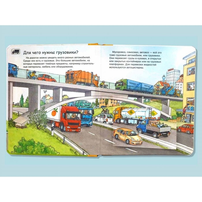 Что? Почему? Зачем? Малышу. Грузовики, с волшебными окошками Что? Почему? Зачем? Малышу. Грузовики, с волшебными окошками