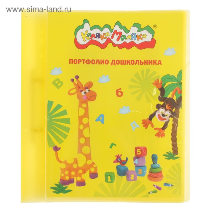 Папка-портфолио для дошкольника Папка-портфолио для дошкольника "Каляка-Маляка" А4, 20 файлов, пластик, 2 кольца, жёлтый
