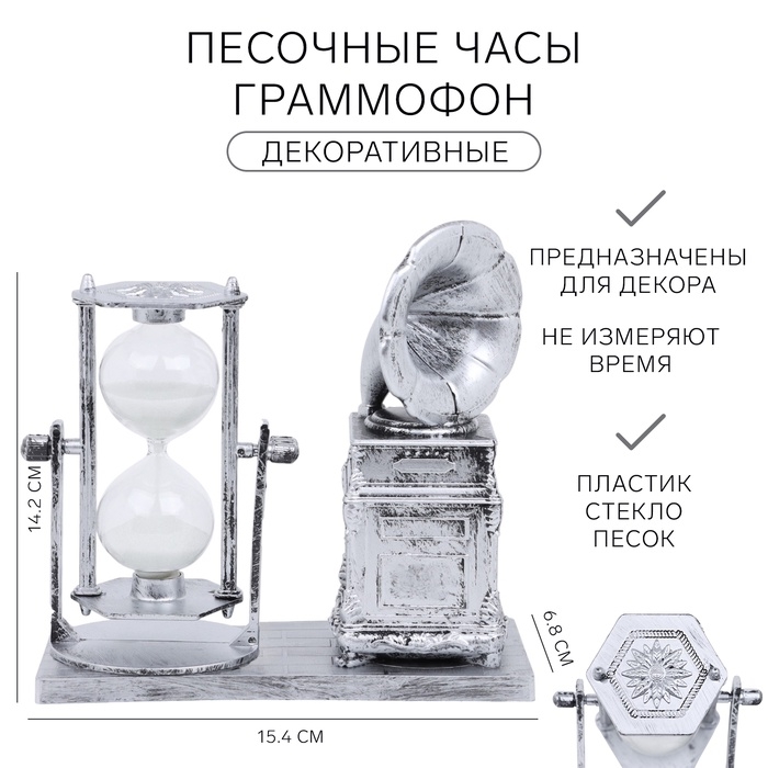 Песочные часы  Песочные часы "Граммофон", сувенирные, 15.4 х 6.8 х 14.2 см
