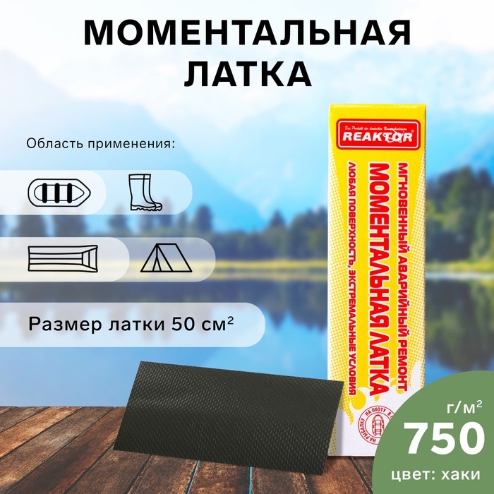 Моментальная латка Reaktor СТОП МИГ, основа: лодочная ПВХ 750 г/м2, цвет хаки, 50 см2 Моментальная латка Reaktor СТОП МИГ, основа: лодочная ПВХ 750 г/м2, цвет хаки, 50 см2