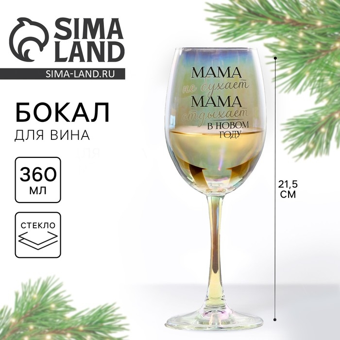 Бокал для вина новогодний «Мама отдыхает в новом году», на Новый год, 360 мл Бокал для вина новогодний «Мама отдыхает в новом году», на Новый год, 360 мл