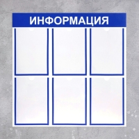 Информационный стенд «Информация» 6 плоских карманов А4, цвет синий