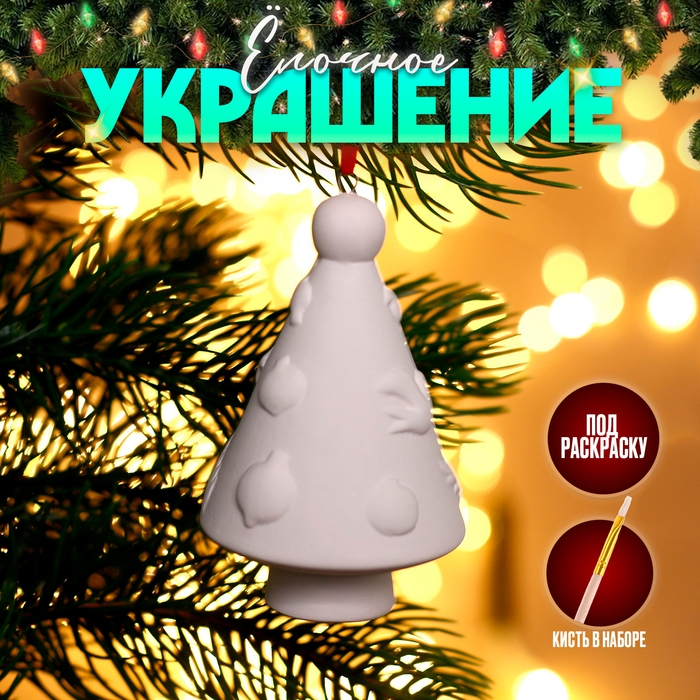 Новый год! Ёлочное украшение под раскраску «Елочка с гирляндой» с подвесом, кисть Новый год! Ёлочное украшение под раскраску «Елочка с гирляндой» с подвесом, кисть