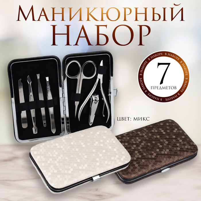 Набор маникюрный, 7 предметов, в футляре, цвет МИКС Набор маникюрный, 7 предметов, в футляре, цвет МИКС