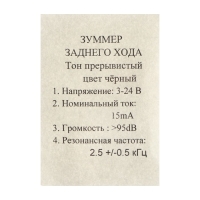 Звуковой сигнал заднего хода, 24 В