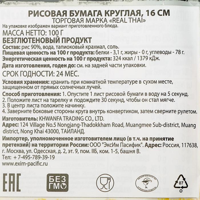 Бумага рисовая REAL THAI, 16 см, 100 г Бумага рисовая REAL THAI, 16 см, 100 г