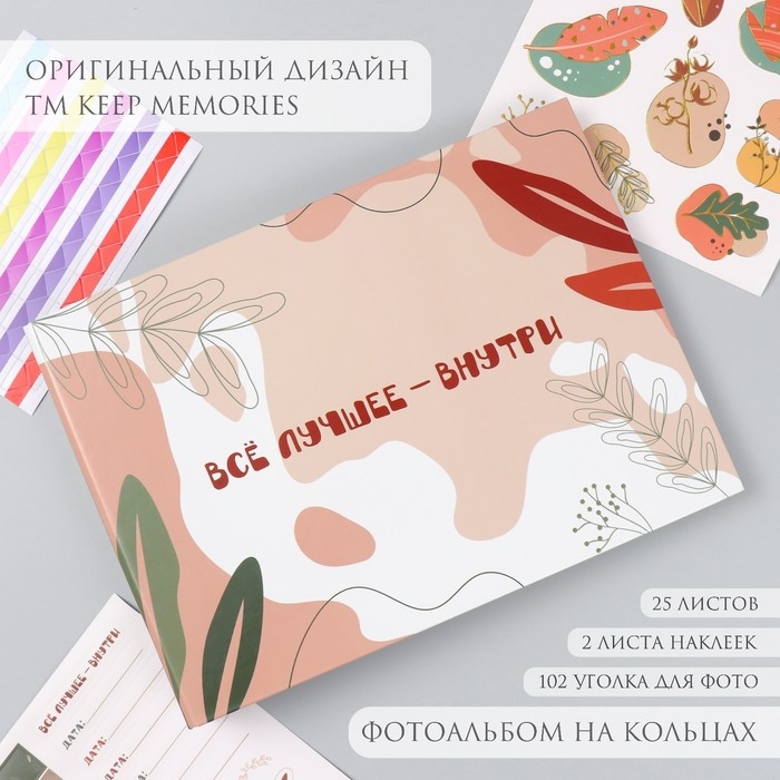 Фотоальбом 25 листов (наклейки+кольца)  Фотоальбом 25 листов (наклейки+кольца) "Абстракция. Всё лучшее внутри" 19х27х3 см