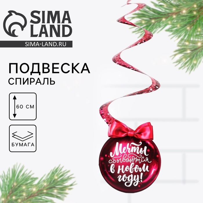 Ёлочная игрушка, Новый Год 2025, спираль &laquo;Новогодняя коллекция: Мечты сбываются&raquo;, 16 х 30 см