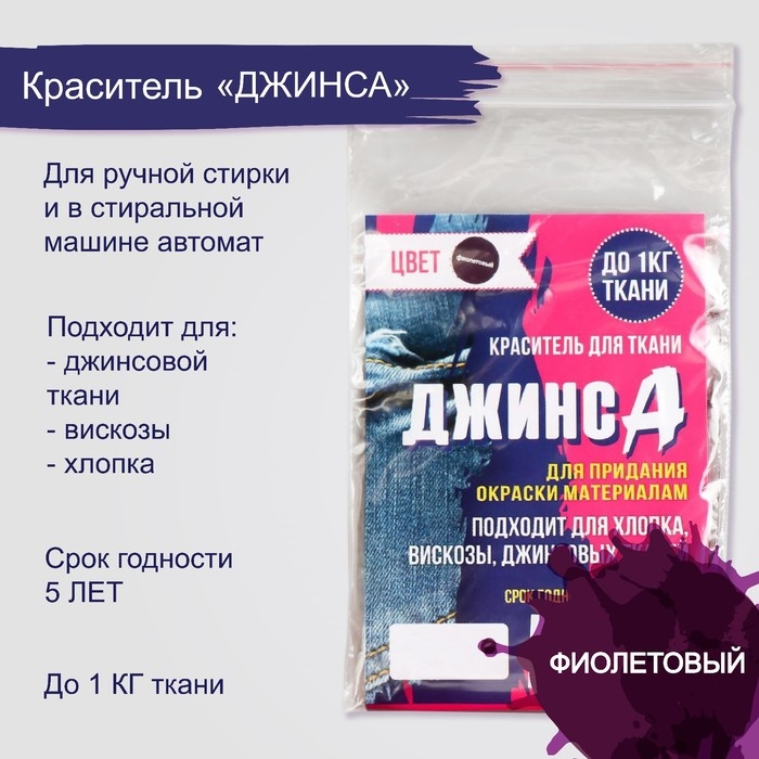 Краситель  Краситель "ДЖИНСА" фиолетовый, 10 гр