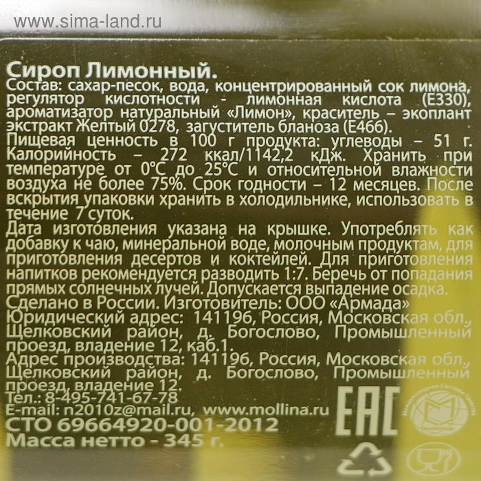 Сироп Mollina «Лимон», 345 г