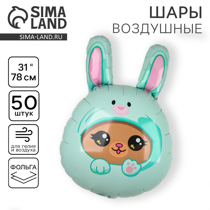 Воздушный шар фольгированный 31 Воздушный шар фольгированный 31" «Мишка в зайке», набор 50 шт.
