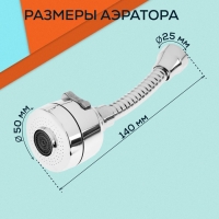 Аэратор ZEIN Z3594, поворотный, гибкий, с регулировкой потока, 2 режима, хром