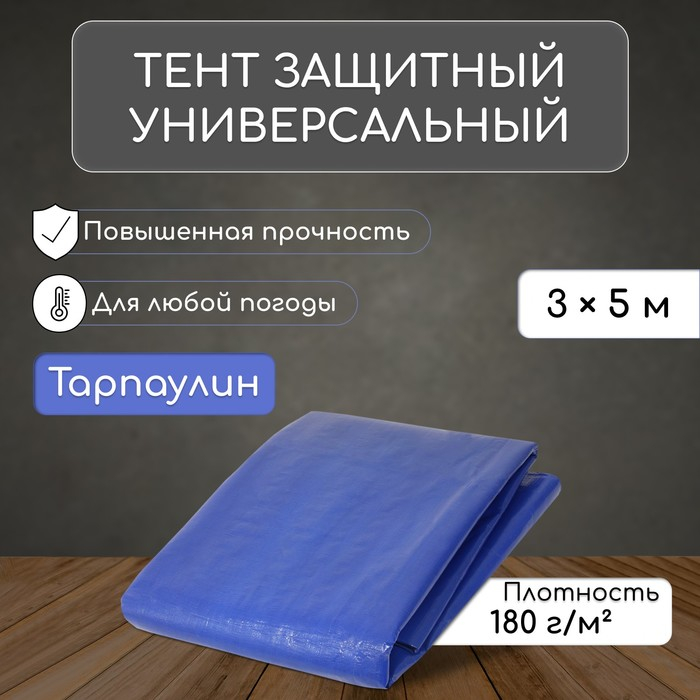 Тент защитный, 5 × 3 м, плотность 180 г/м², УФ, люверсы шаг 1 м, синий Тент защитный, 5 × 3 м, плотность 180 г/м², УФ, люверсы шаг 1 м, синий