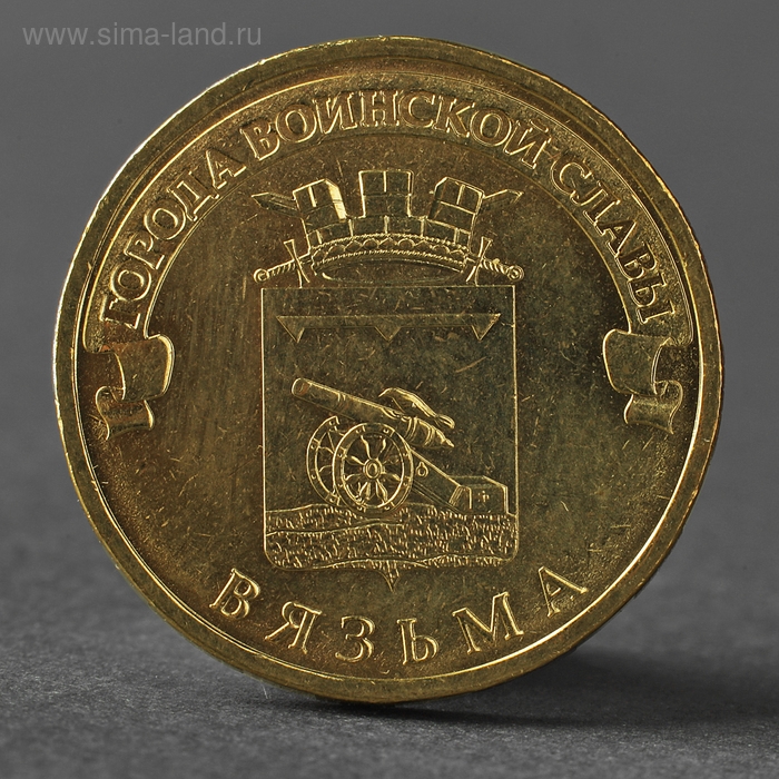 Монета Монета "10 ублей 2013 ГВС Вязьма Мешковой"