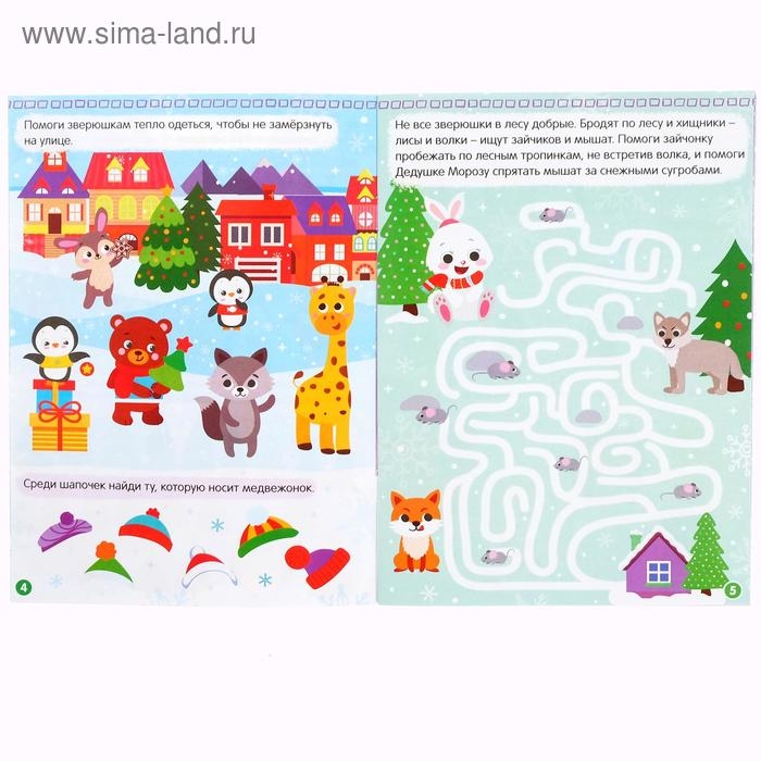 Книжка с наклейками «Новый год в лесу. Зимние игры и задания», 12 стр. Книжка с наклейками «Новый год в лесу. Зимние игры и задания», 12 стр.