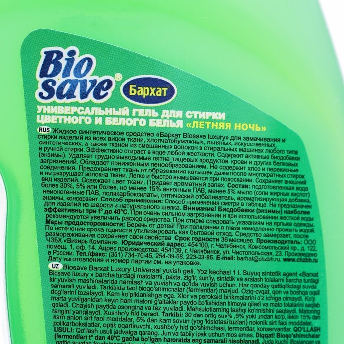 Гель для стирки BIOSAVE Бархат luxury, Летняя ночь, 1 л Гель для стирки BIOSAVE Бархат luxury, Летняя ночь, 1 л